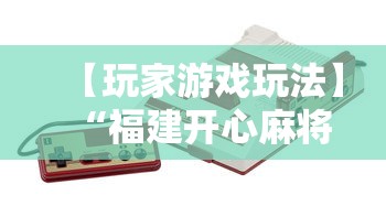 【玩家游戏玩法】“福建开心麻将有挂吗”-详细教程