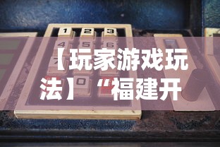 【玩家游戏玩法】“福建开心麻将有挂吗”-详细教程