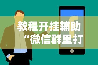 教程开挂辅助“微信群里打麻将有挂吗”真实开挂技巧分享