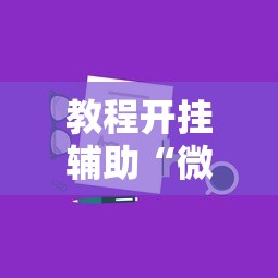 教程开挂辅助“微信群里打麻将有挂吗	”真实开挂技巧分享