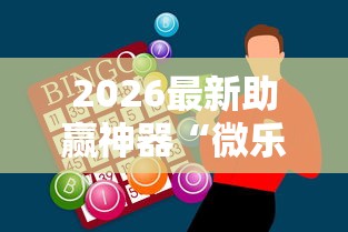 2026最新助赢神器“微乐甘肃麻将开挂教程”开挂辅助详细步骤