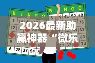 2026最新助赢神器“微乐甘肃麻将开挂教程”开挂辅助详细步骤