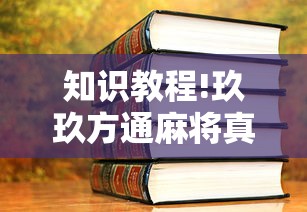 知识教程!玖玖方通麻将真的有透视挂吗	”通用版下载教程