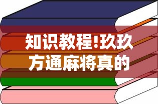 知识教程!玖玖方通麻将真的有透视挂吗”通用版下载教程