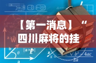【第一消息】“四川麻将的挂有没有”(详细开挂教程)