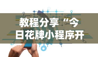 教程分享“今日花牌小程序开	”详细辅助教程分享