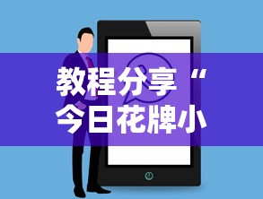 教程分享“今日花牌小程序开	”详细辅助教程分享