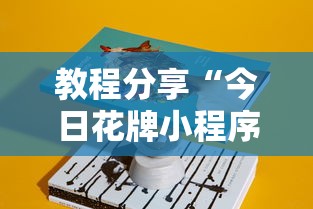 教程分享“今日花牌小程序开”详细辅助教程分享