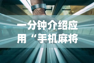 一分钟介绍应用“手机麻将开挂免费软件下载安装”(透视)开挂辅助脚本+详细开挂安装教程