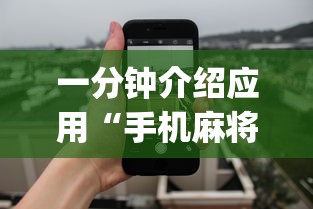 大神揭秘“掌上棋牌麻将有挂吗	”(透视)其实确实有挂