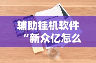 辅助挂机软件“新众亿怎么售卡开挂	”开挂辅助脚本+详细开挂