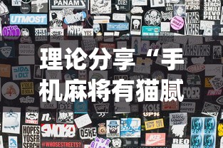 理论分享“手机麻将有猫腻吗”(最新透视辅助上线)