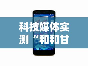 科技媒体实测“和和甘南麻将开挂神器”开挂辅助详细步骤