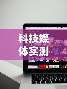 科技媒体实测“和和甘南麻将开挂神器”开挂辅助详细步骤