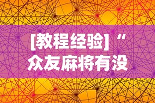 [教程经验]“众友麻将有没有挂	”(详细透视教程)-知乎