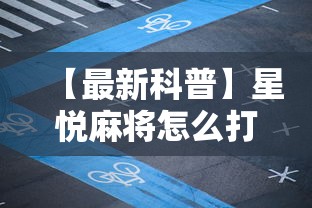 【最新科普】星悦麻将怎么打才能赢	”附开挂脚本详细步骤