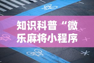 知识科普“微乐麻将小程序万能开挂器是真假	”分享辅助外挂教程