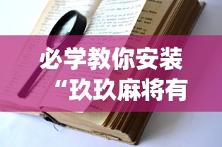 必学教你安装“玖玖麻将有挂吗	”(详细透视教程)-知乎