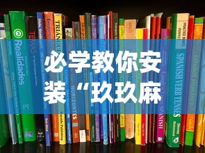 必学教你安装“玖玖麻将有挂吗”(详细透视教程)-知乎
