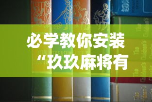 必学教你安装“玖玖麻将有挂吗”(详细透视教程)-知乎