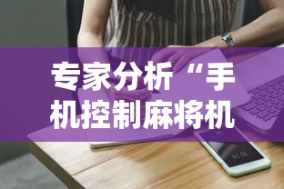 专家分析“手机控制麻将机是真的吗	”掌握辅助功能必胜规则