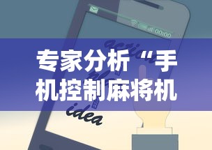 专家分析“手机控制麻将机是真的吗”掌握辅助功能必胜规则