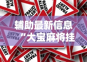 辅助最新信息“大宝麻将挂是真的吗”附开挂脚本详细教程