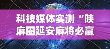 科技媒体实测“陕麻圈延安麻将必赢神器	”详细开挂教程