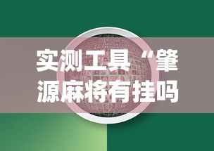 实测工具“肇源麻将有挂吗	”(助赢详细开挂教程)