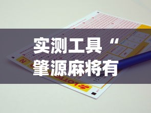 实测工具“肇源麻将有挂吗”(助赢详细开挂教程)