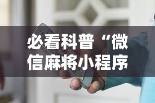 必看科普“微信麻将小程序一直输”-原来有挂