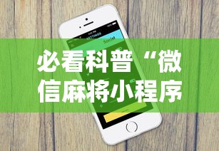 必看科普“微信麻将小程序一直输”-原来有挂