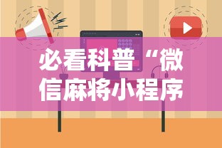 必看科普“微信麻将小程序一直输	”-原来有挂