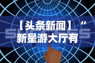 【头条新闻】“新星游大厅有挂吗”掌握辅助功能必胜规则