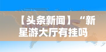【头条新闻】“新星游大厅有挂吗”掌握辅助功能必胜规则