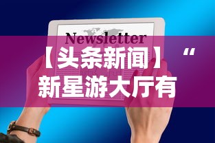 【头条新闻】“新星游大厅有挂吗	”掌握辅助功能必胜规则