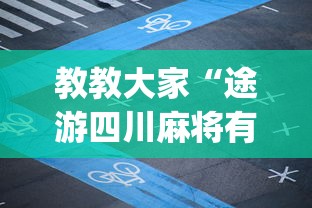 教教大家“途游四川麻将有挂吗	”(确实真的有挂)