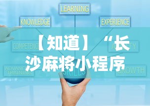 【知道】“长沙麻将小程序有挂吗	”详细分享装挂步骤