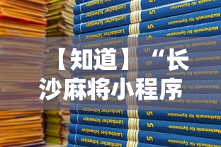 【知道】“长沙麻将小程序有挂吗”详细分享装挂步骤