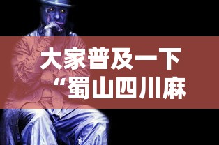 大家普及一下“蜀山四川麻将有挂吗到底有没有挂	”详细辅助透视
