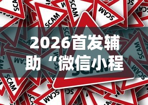 2026首发辅助“微信小程序微乐四川麻将有没有挂”事实上确实有挂