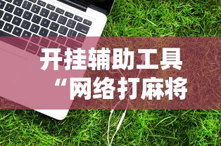 开挂辅助工具“网络打麻将有没有开挂的”科技辅助神器手机