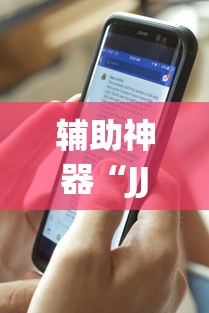辅助神器“JJ麻将其实真有透视挂的”详细辅助教程分享