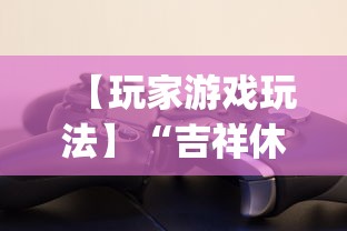 【玩家游戏玩法】“吉祥休闲到底有没有挂”(确实有挂)