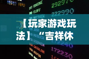 【玩家游戏玩法】“吉祥休闲到底有没有挂	”(确实有挂)