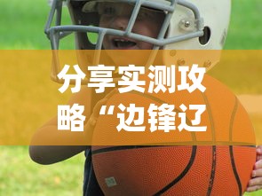 分享实测攻略“边锋辽宁游戏确实真的有挂	”开挂(透视)辅助教程