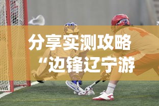 分享实测攻略“边锋辽宁游戏确实真的有挂”开挂(透视)辅助教程