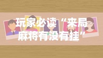 玩家必读“来局麻将有没有挂”(太坑了果然有挂)