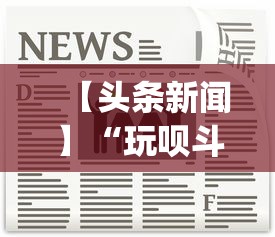 【头条新闻】“玩呗斗牌到底有没有挂”开挂(透视)辅助教程
