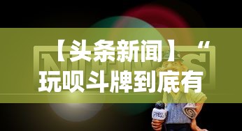 【头条新闻】“玩呗斗牌到底有没有挂	”开挂(透视)辅助教程